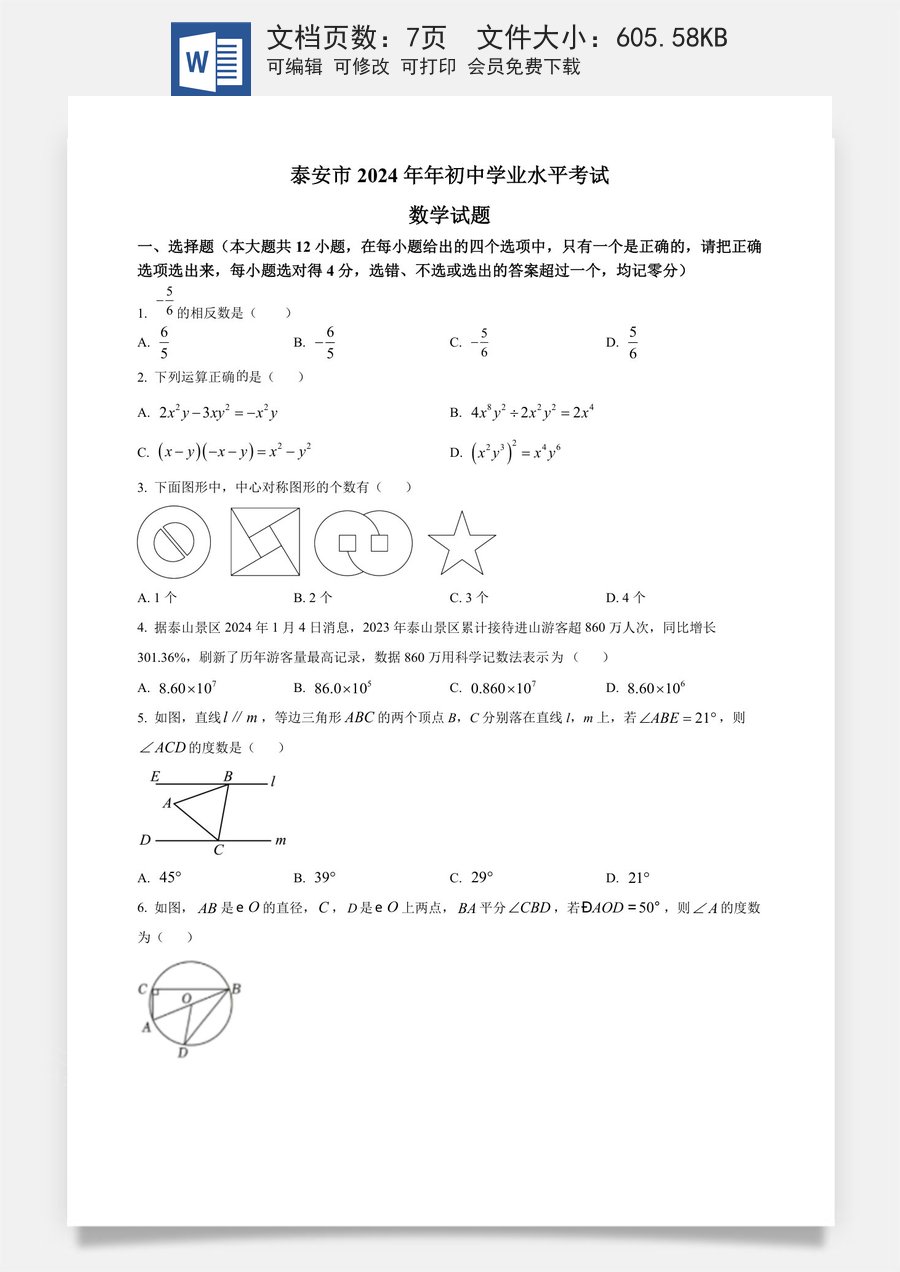 精品解析：2024年山东省泰安市中考数学试题 （原卷版）.docx
